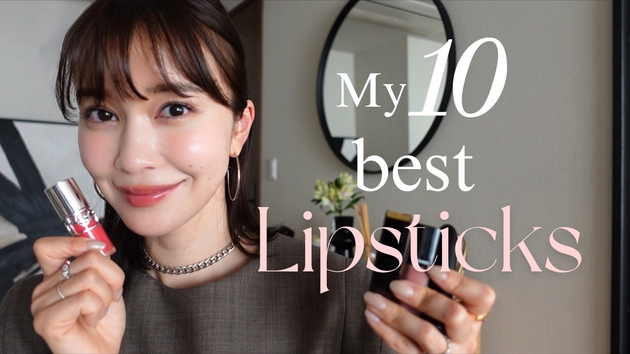 私の殿堂入りリップ×10選💄絶対いいお品ばかりのはずです☺♡