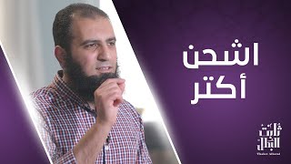 اشحن أكتر 💲 _ الحلقة الثانية من برنامج (ثابت البطل💪) image