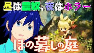 【初見】『ほの暮しの庭』牧場物語と夜廻が合体したらしい【実況】【part1】