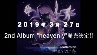 3/27 2ndフルアルバム『heavenly』発売決定!