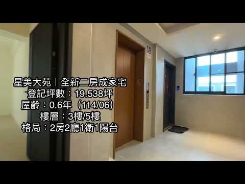 🏆儀居團隊🏆CZ8星美大苑全新2房成家宅