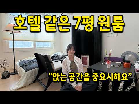 호텔 같은 7평 원룸 l 앉는 공간이 많았으면 좋겠어요 l 동대문구 오피스텔 월세