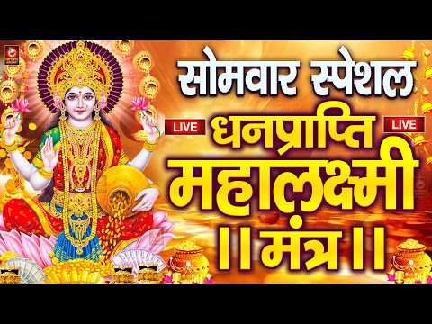 महालक्ष्मी का चमत्कारी धनप्राप्ति महालक्ष्मी मंत्र : ॐ महालक्ष्मी नमो नमः | विष्णु लक्ष्मी महा मंत्र