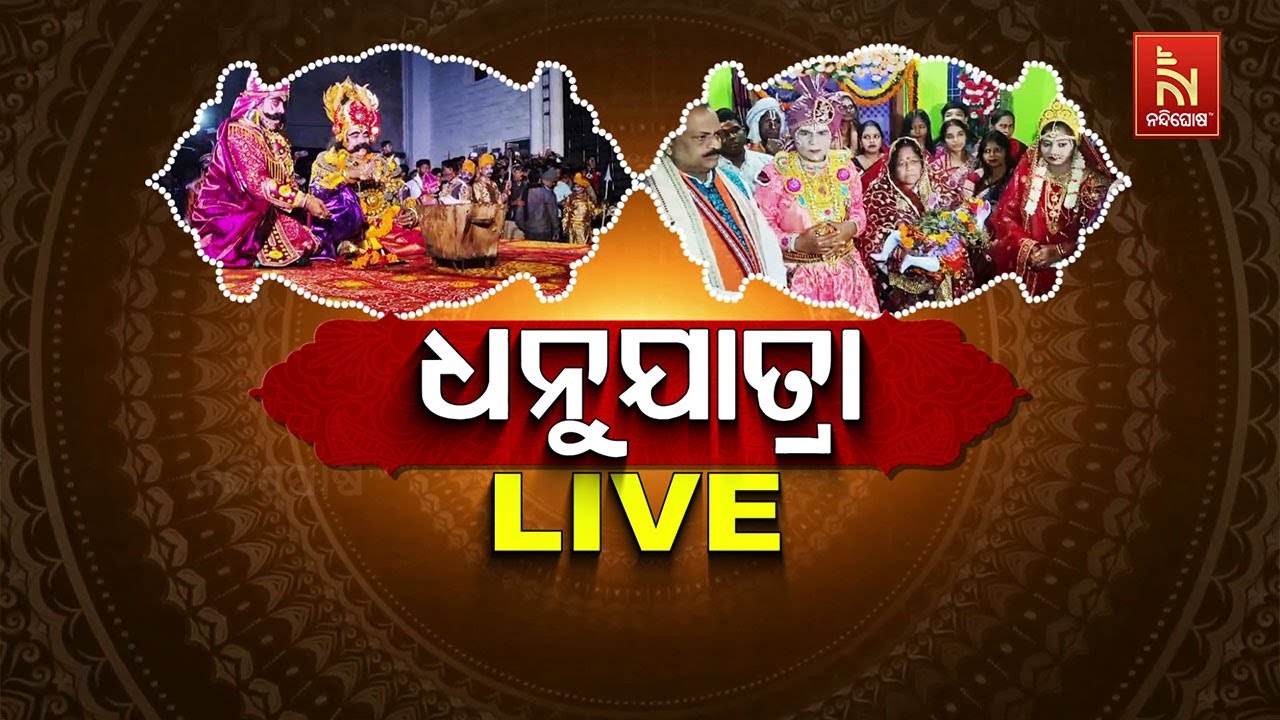 ଧନୁଯାତ୍ରା ଲାଇଭ୍ | Nandighosha TV