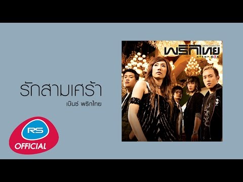 รักสามเศร้า : พริกไทย | Official Audio