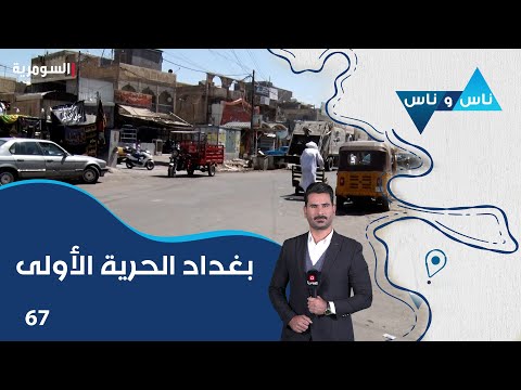 شاهد بالفيديو.. بغداد الحرية الأولى -  ناس وناس م٧ - الحلقة ٦٧