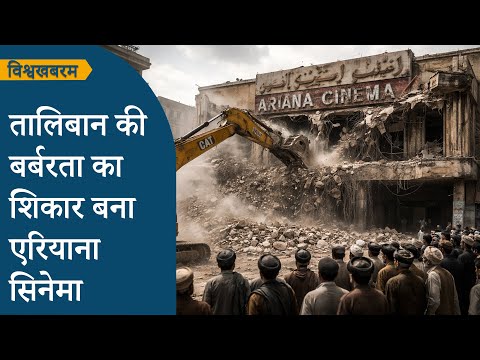 Vishwakhabram: Taliban के राज में जारी है संस्कृति का कत्ल, ऐतिहासिक Ariana Cinema पर चला बुलडोजर