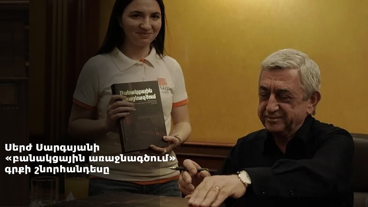 #ՈՒղիղ Սերժ Սարգսյանի «բանակցային առաջնագծում» գրքի շնորհանդեսը