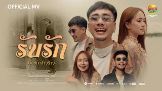 รับรัก – บังซัก ก้าวร้าว
