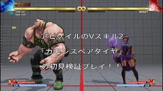 アビゲイルのVスキル2「カモンスペアタイヤ」を初見検証プレイ！！