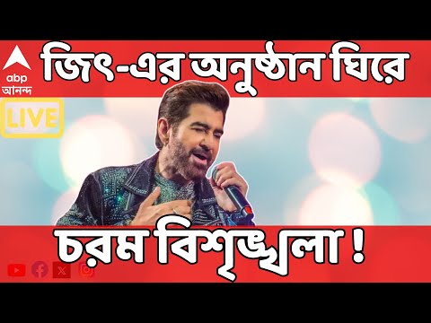Jeet Live: অভিনেতা জিৎ-এর অনুষ্ঠান ঘিরে চরম বিশৃঙ্খলা।  ভিড় সামলাতে হয়রানি পুলিশ | ABP Ananda Live