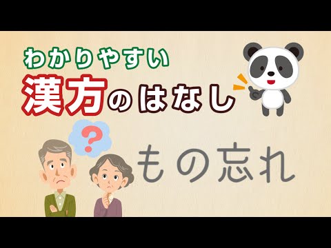 薬学科 もの忘れやうっかりミスの防止には帰脾湯(きひとう)