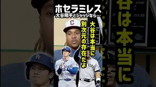 ホセラミレスから見た大谷翔平とアーロンジャッジ#shorts #mlb #ドジャース #大谷翔平#アーロンジャッジ#ホセラミレス