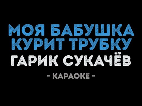 Гарик Сукачёв - Моя бабушка курит трубку (Караоке)