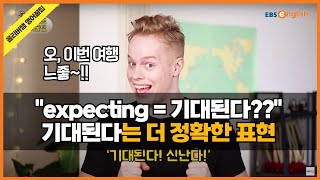 "기대된다"고 말했더니, "임신했냐"고요?!! '기대됨'의 올바른 표현 알려드려요!_#올리버쌤 영어꿀팁 1화