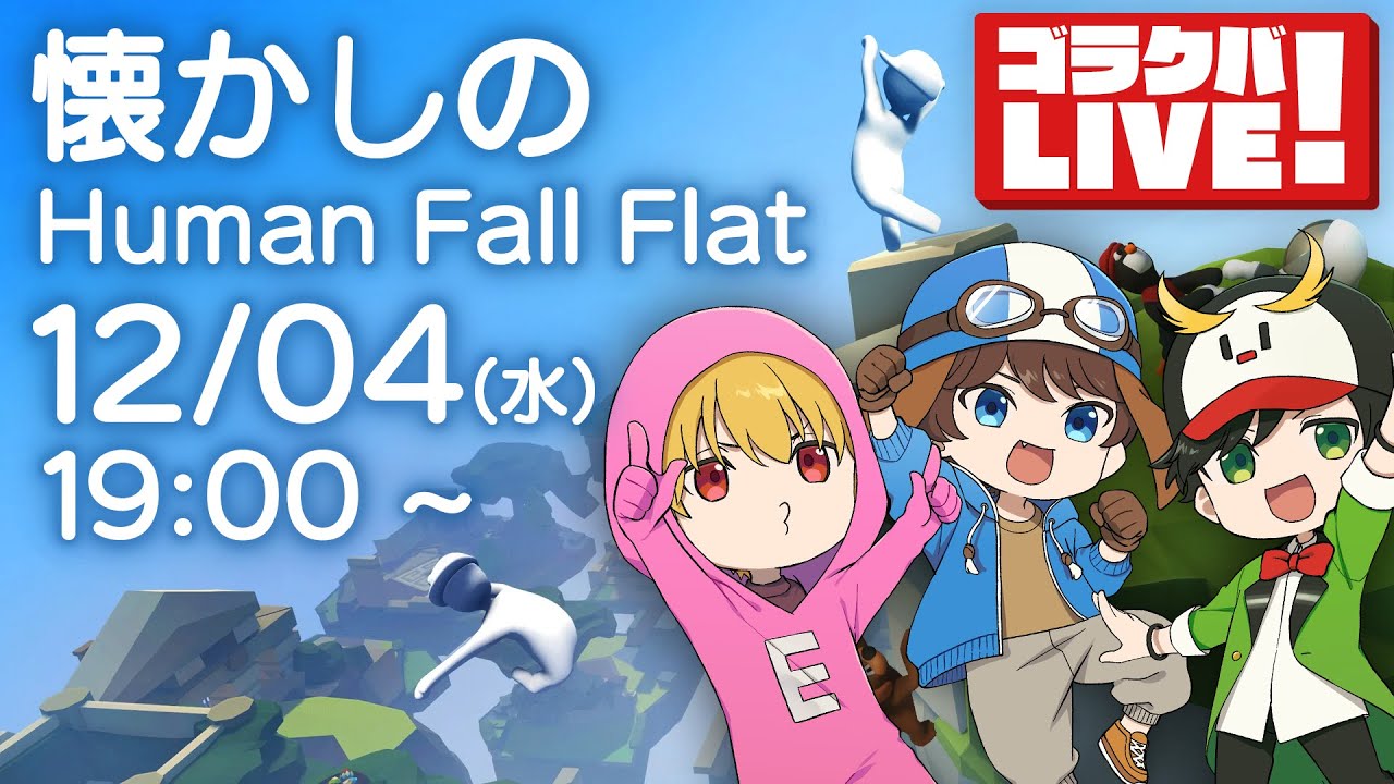 懐かしのヒューマンフォールフラット【ゴラクバ！】