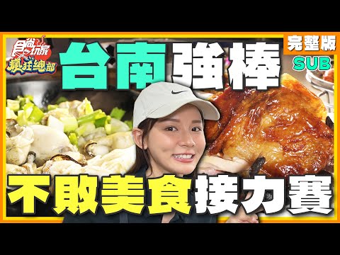 食尚玩家 - 台南不敗美食接力賽