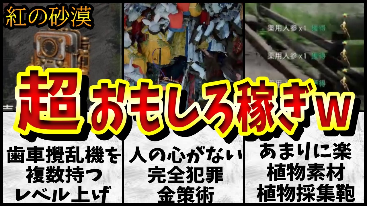 【紅の砂漠】ぶっ壊れ「歯車攪乱機レベリング」悪魔の「完全犯罪金策」絶対に欲しい植物稼ぎ「魔法の鎌＆クークー鳥の植物採集バッグ」 攻略まとめ