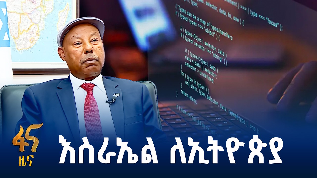 “ኢትዮጵያ በአጭር ጊዜ የአፍሪካ የኢኮኖሚ መሪ ትሆናለች” አምባሳደር አብርሃም ንጉ?