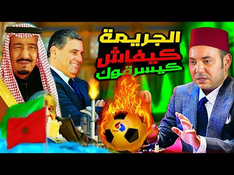 شاهد كيف تسرق مافيا المحروقات اموال الشعب المغربي المزطول بكرة القدم