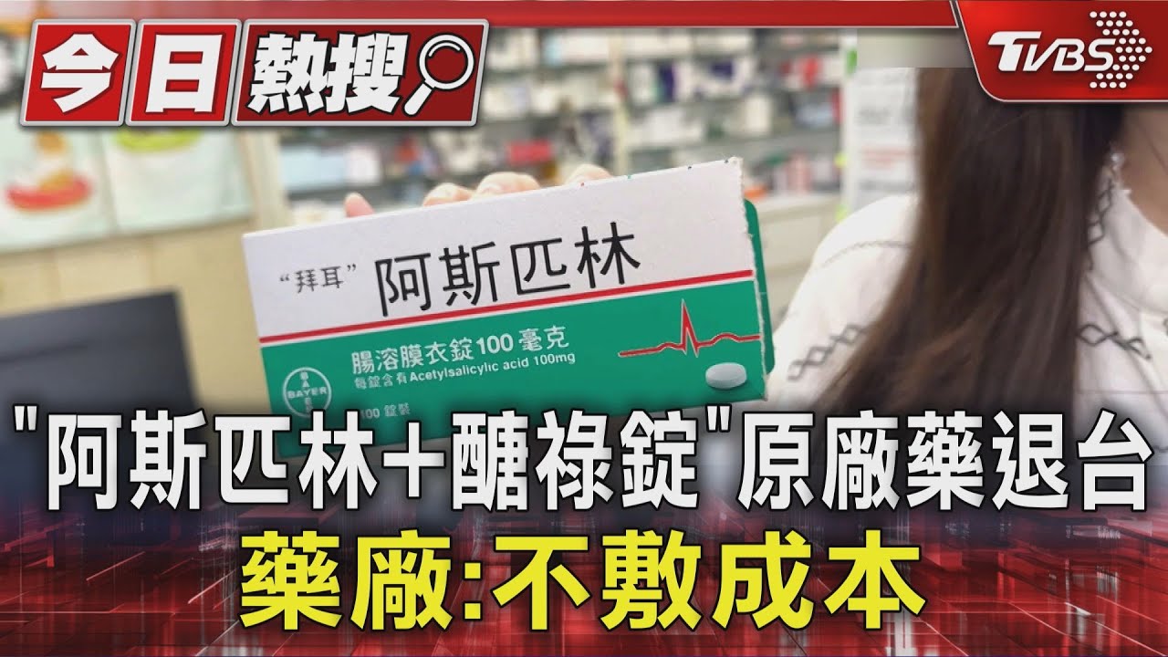 「阿斯匹林+醣祿錠」原廠藥退出台灣 拜耳藥廠:不敷成本