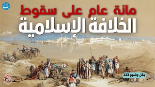 بكل وضوح | الحلقة 223 | مائة عام على سقوط الخلافة الإسلامية