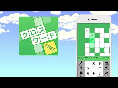 クロスワード 暇つぶしや脳トレに人気のパズル Video
