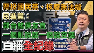 「票投國民黨，核廢無法擋」民進黨記者會