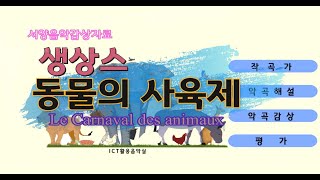 생상스 동물의 사육제 썸네일