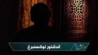 حوار خطير حول القرآن مع د. لوكسنبرغ