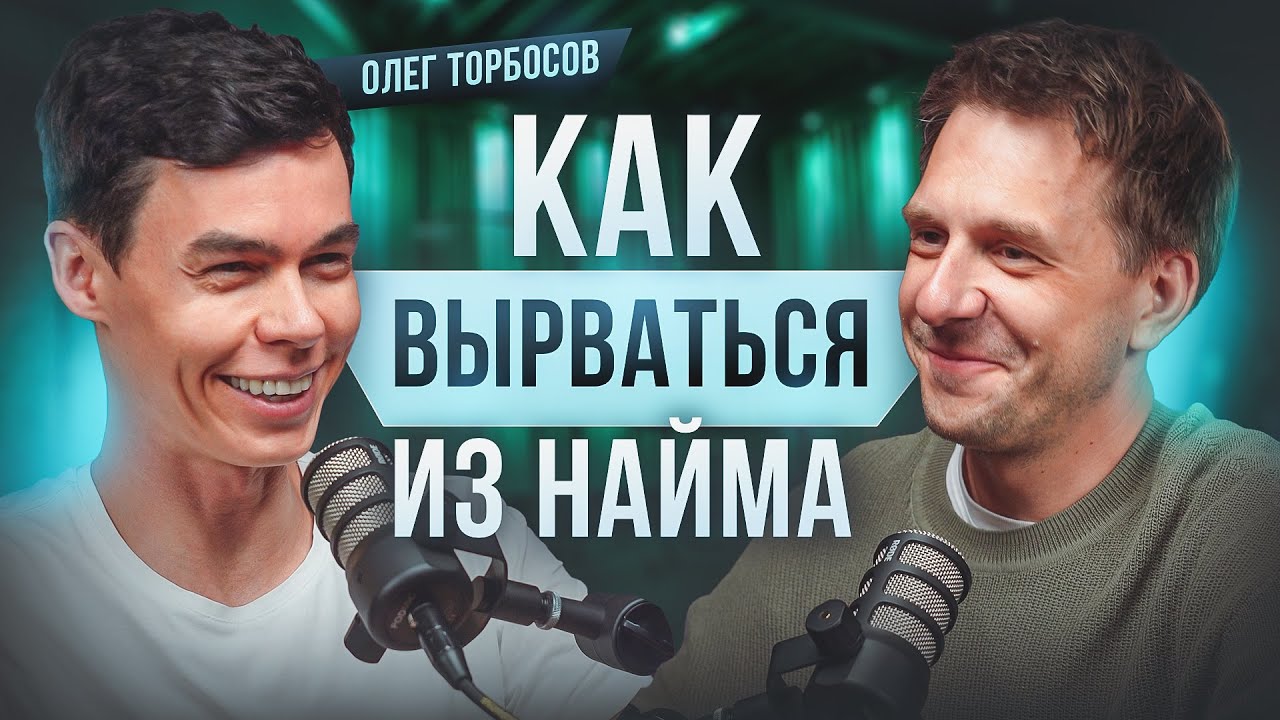 15 БИЗНЕСОВ, КАК НЕ СДАВАТЬСЯ? ОЛЕГ ТОРБОСОВ - ОТ ОФИЦИАНТА ДО МИЛЛИОНЕРА, КУДА ВКЛАДЫВАТЬ ДЕНЬГИ?