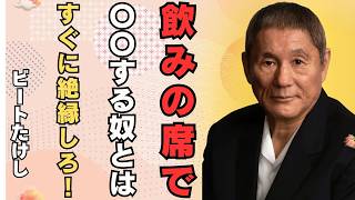 【ビートたけし】酒は人間の化けの皮を剥がす装置だ。飲みの席で即縁を切るべき5つのタイプ。
