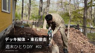 #02 ひとりDIYリフォーム デッキ解体・基礎撤去