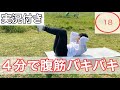 【TABATA】4分で追い込むタバタ式トレーニング!腹筋版