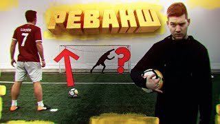 ЛУЧШИЙ ПЕНАЛЬТИ ЧЕЛЛЕНДЖ против ГЕРМАНА | РЕВАНШ