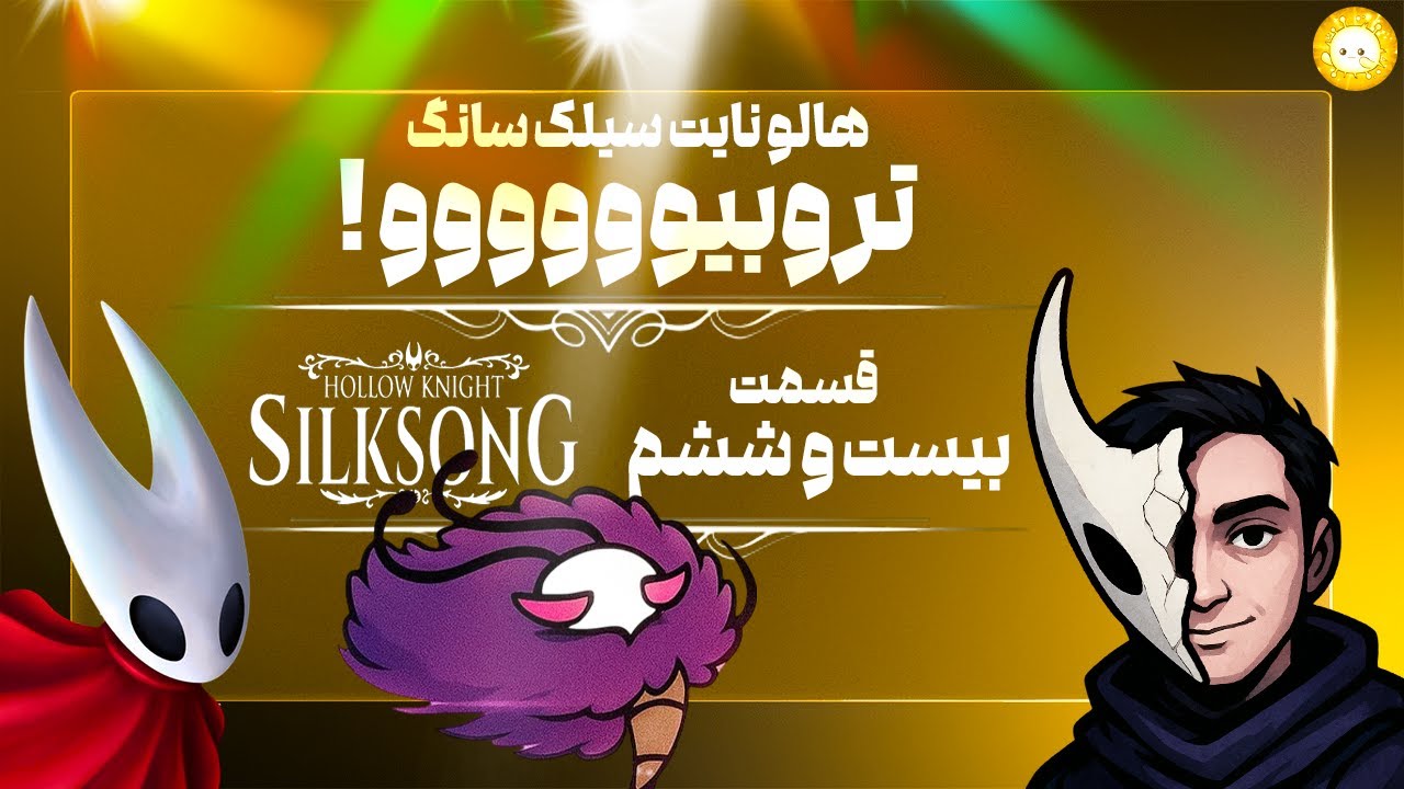 دوباره  رئیس سیرک🤣باس تروبیو😃هالونایت سیلک سانگ 26| Walkthrough Hollow Knight :Silksong Ep.26?