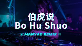Download lagu ♪ 伯虎说 Dj Bo Hu Shuo Remix Manyao Full Bass 🔥🔥 mp3