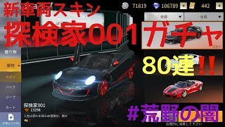 【荒野行動】新車両スキン～探検家001ガチャ～80連❗❗