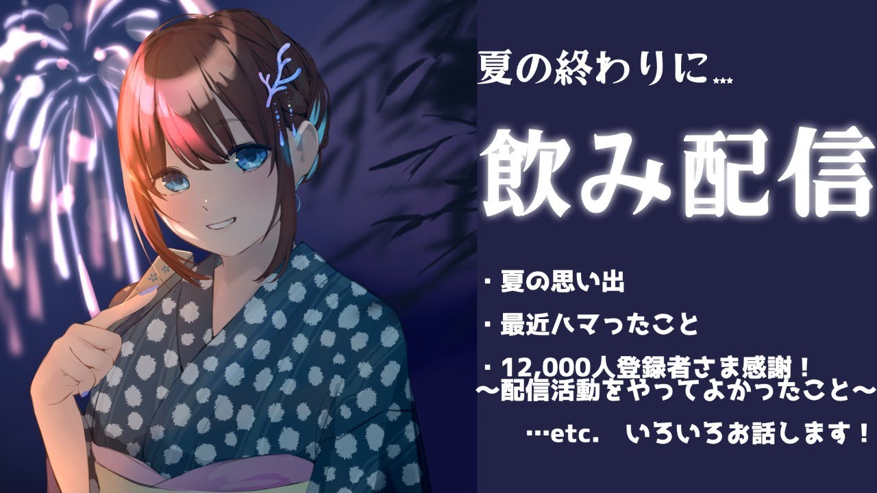 夏の終わりに...飲み配信♡/Chatting, Drinking Live Stream♡