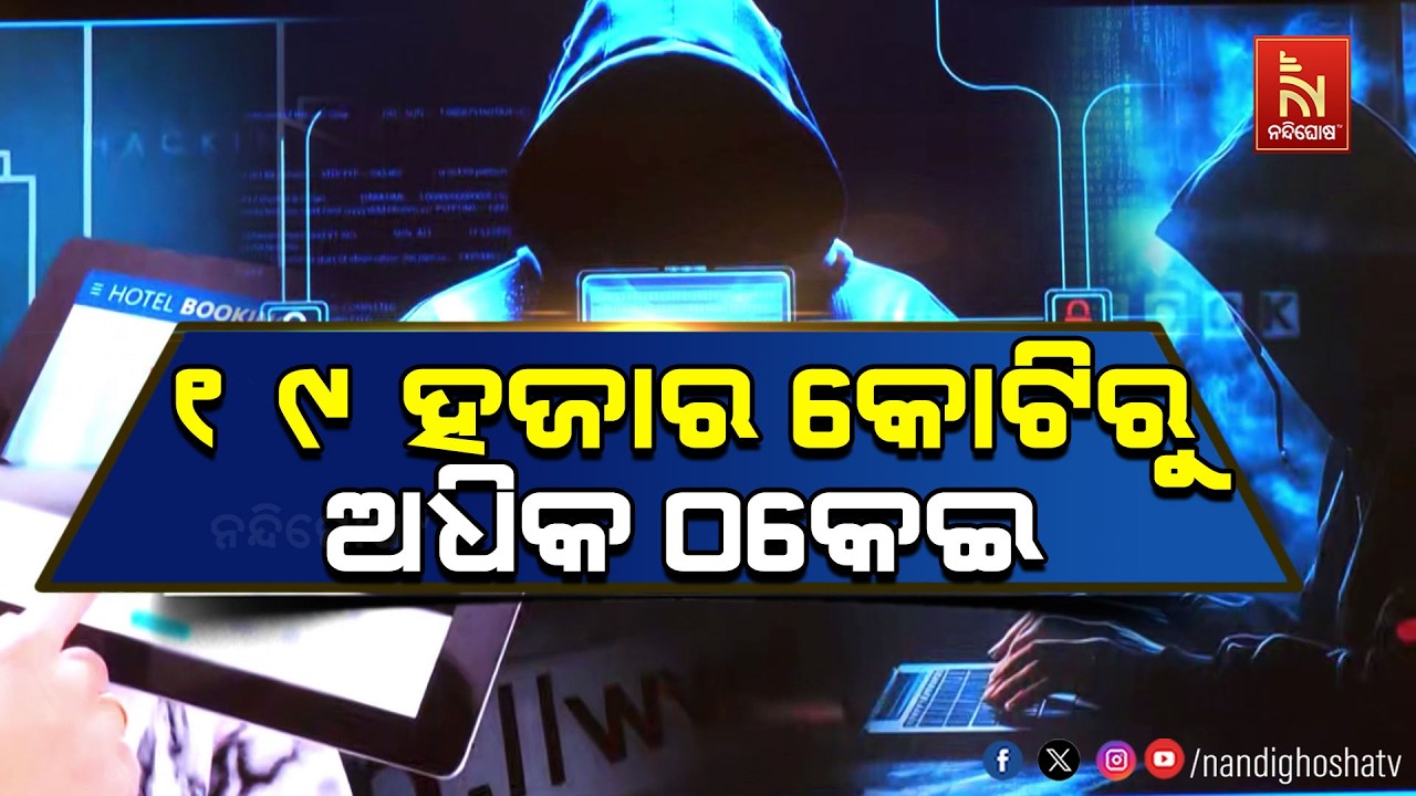 ୨୦୨୫ରେ ସାରା ଦେଶରୁ ୧୯ ହଜାର ୮ ଶହ କୋଟି ଲୁଟିଛନ୍ତି ସାଇବର ଠ?