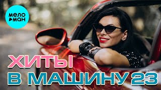 ХИТЫ В МАШИНУ ♫ СБОРНИК #23 ♫ ВСЕ САМОЕ НОВОЕ И ЛУЧШЕЕ