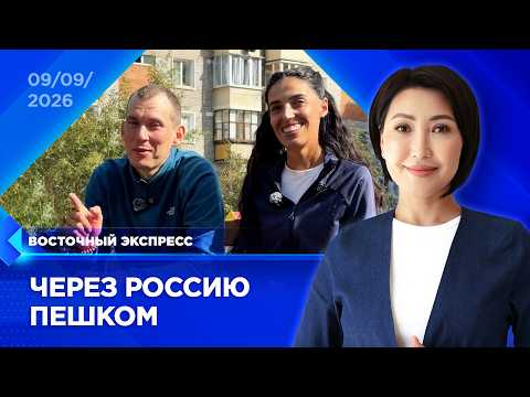 Из Москвы до Владивостока пешком | «Восточный экспресс» | новости Улан-Удэ