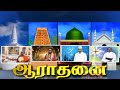 aaradanai-28-09-2018
