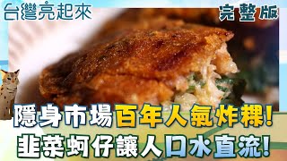隱身市場百年人氣炸粿 酥脆麵衣裹滿韭菜蚵仔 當歸鴨麵線飄香一甲子 傳承三代清晨4點熬湯煮鴨 全台首創便當溯源 從產地到餐桌堅守十多年 │白心儀主持│【台灣亮起來完整版】20251228│三立新聞台
