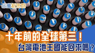 筆電電池曾經世界最強！ 台灣能否再次崛起？ 材料、電芯、封裝全面動起來 MIT能否重返榮耀？ │主播 苑曉琬│【台灣新思路】20251118│三立iNEWS