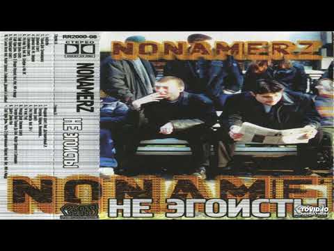Nonamerz - (Не) Эгоисты feat. Sir-J