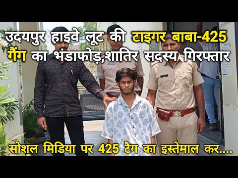 उदयपुर हाइवे लूट की टाइगर बाबा-425 गैंग का भंडाफोड़,शातिर सदस्य गिरफ्तार