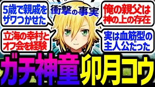 ガチ神童こと卯月コウ、7年越しに怒涛の伏線回収を始める【にじさんじ/切り抜き】