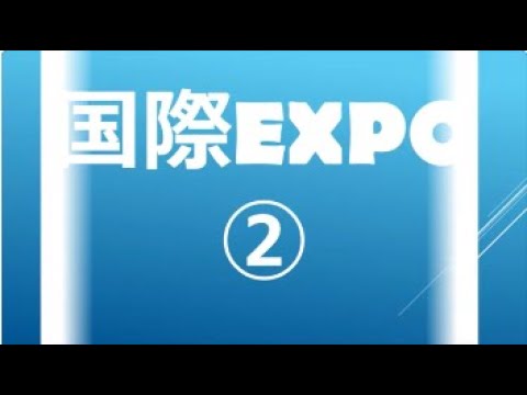 ☆国際EXPO②
