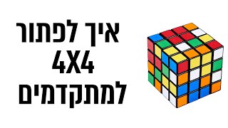 איך לפתור 4x4 למתקדמים